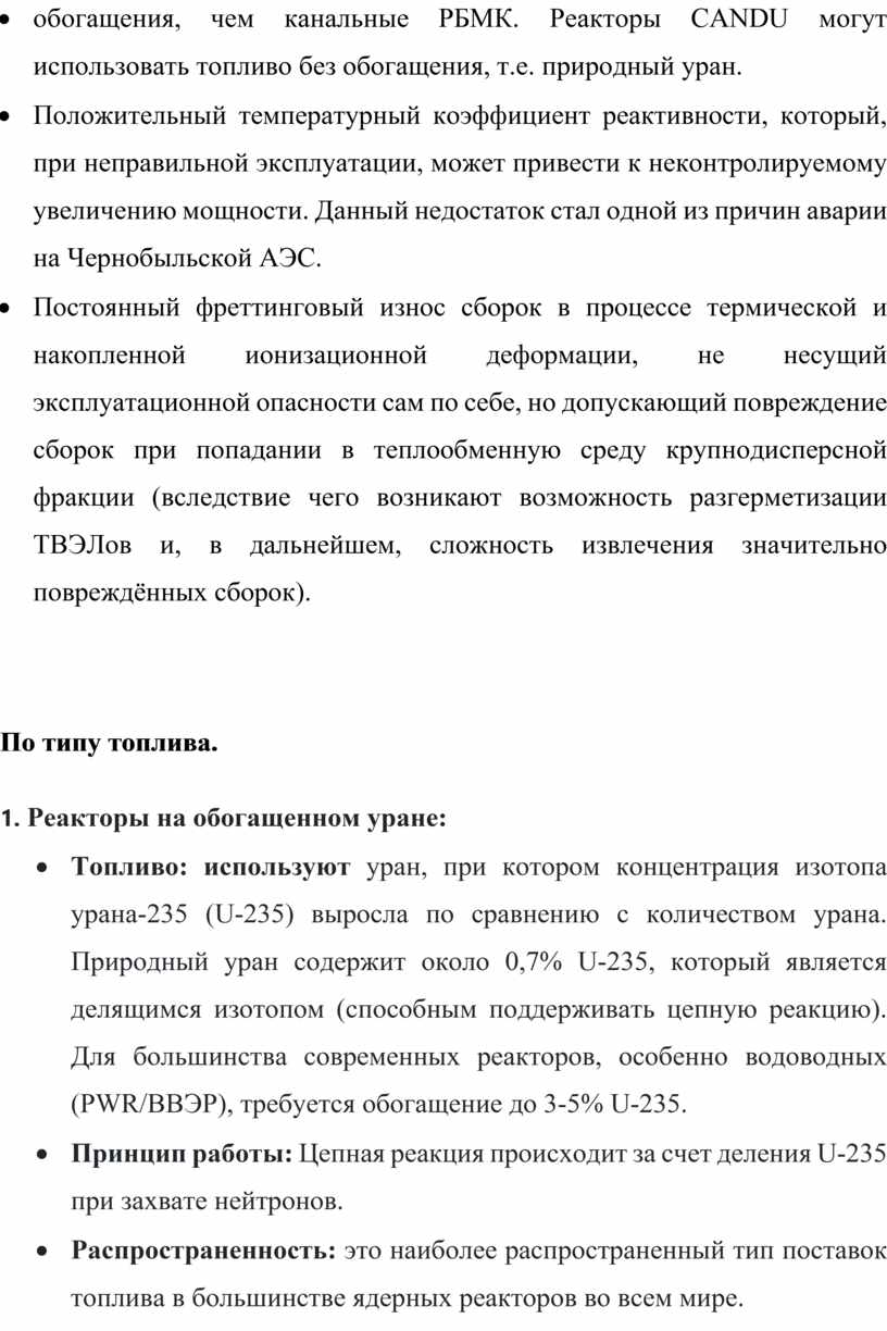 РБМК . Реакторы CANDU могут использовать топливо без обогащения, т