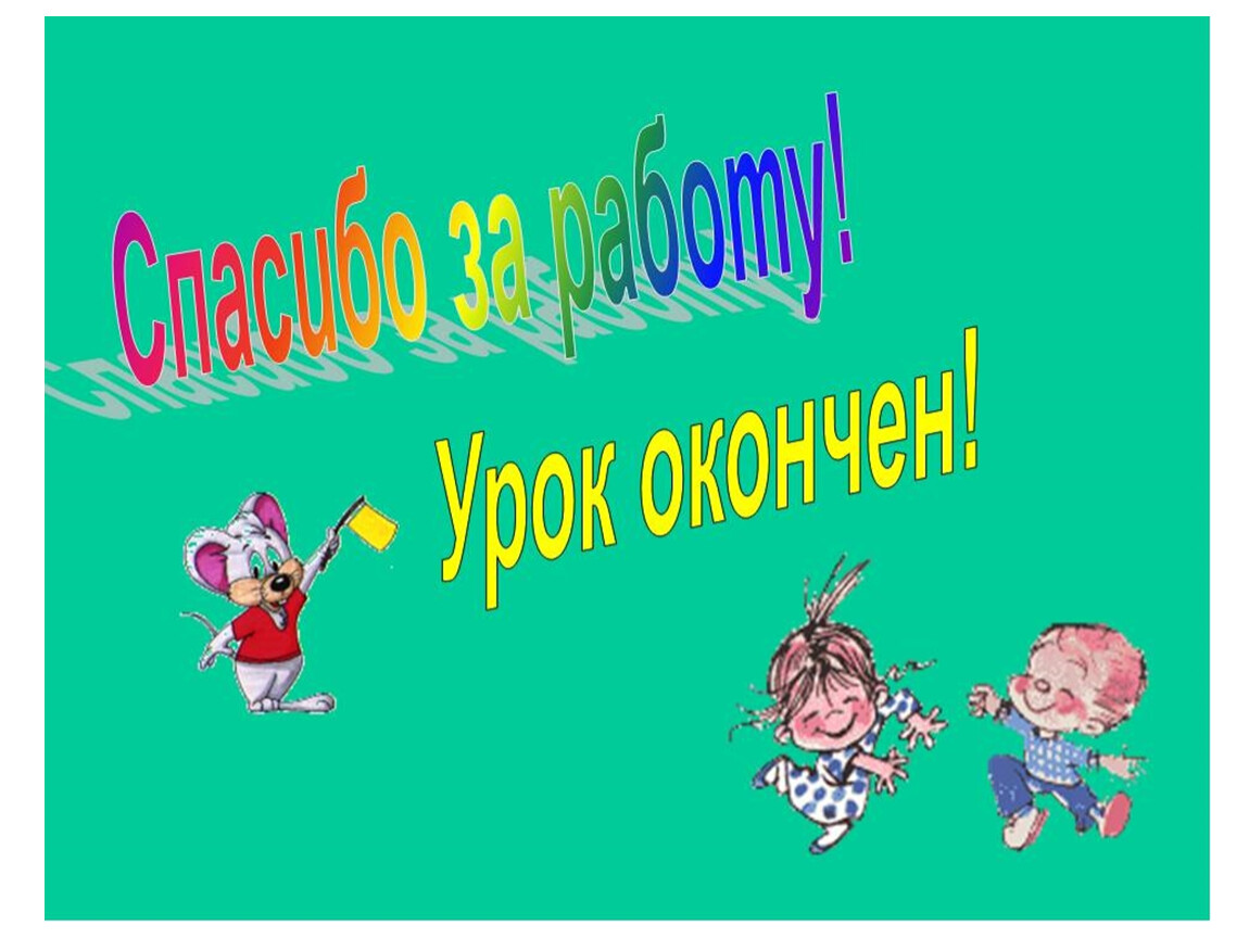 Окончание занятий. Конец урока. Конец урока русского языка. Слайд конец урока. Окончание презентации для детей.