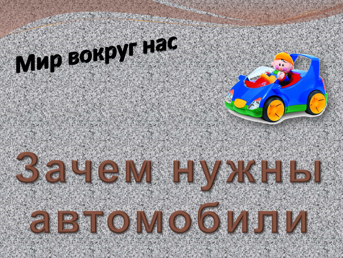 Для чего нужен автомобиль. Зачем нам нужны автомобили. Окружающий мир зачем нужны автомобили. Проект зачем нужны машины. Зачем нужны автомобили презентация.