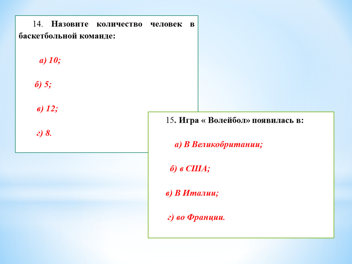 Назовите количество человек в баскетбольной команде. Назовите количество человек в баскетбольной. Количество человек в баскетбольной команде. 10,2% Сколько людей.