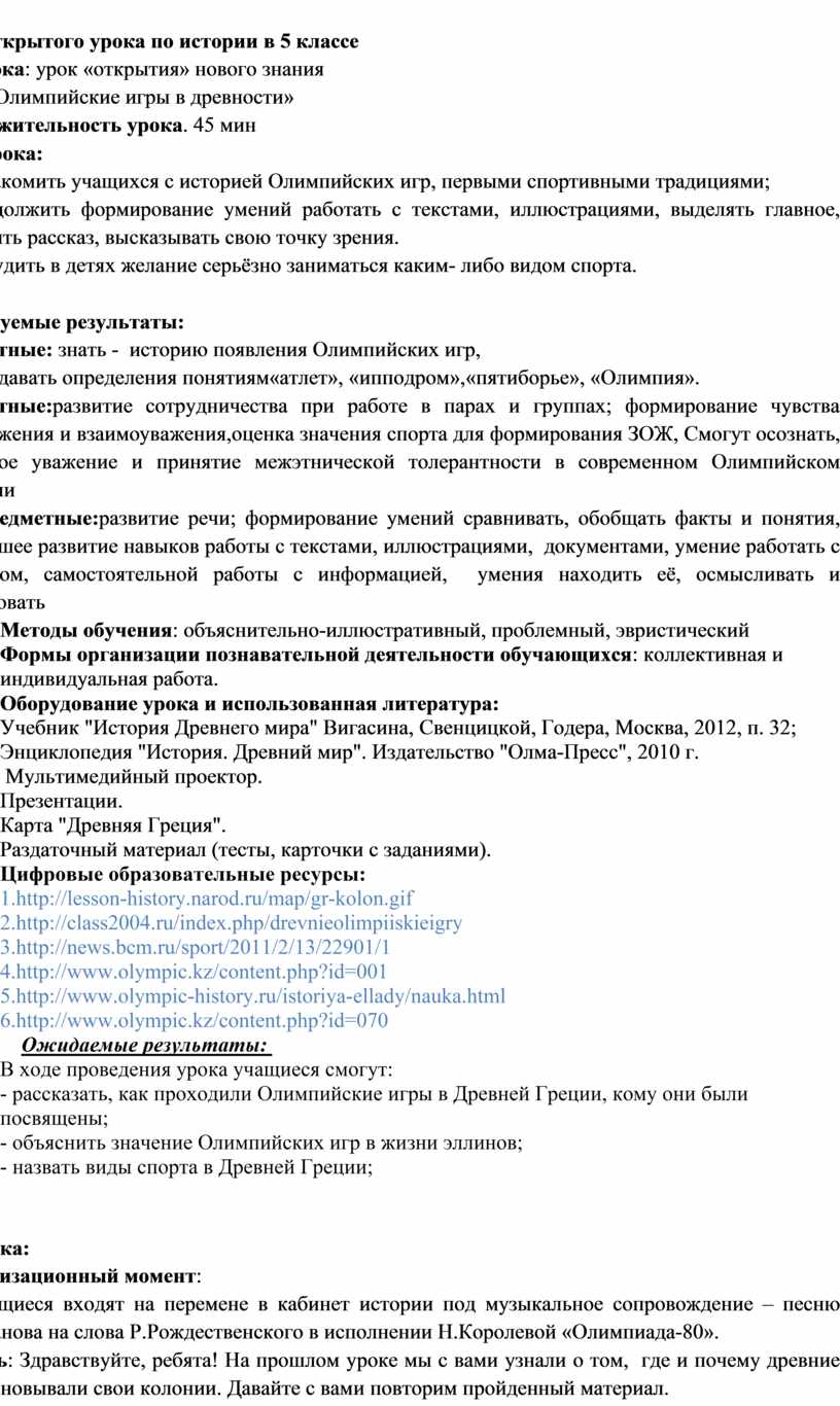 КОНСПЕКТ ОТКРЫТОГО УРОКА ПО ИСТОРИИ ДРЕВНЕГО МИРА (5 КЛАСС) «ОЛИМПИЙСКИЕ  ИГРЫ В ДРЕВНОСТИ»