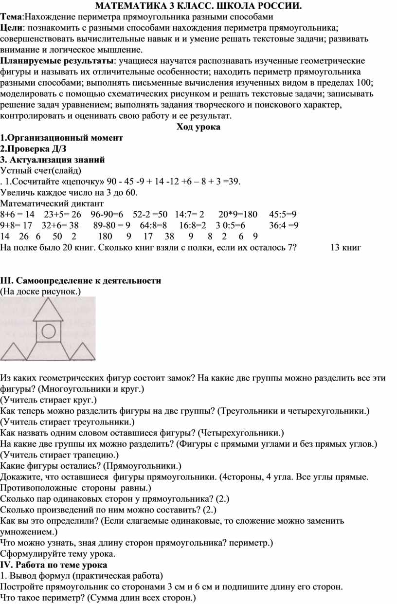 Конспект урока по математике. 3 класс.Тема :Нахождение периметра