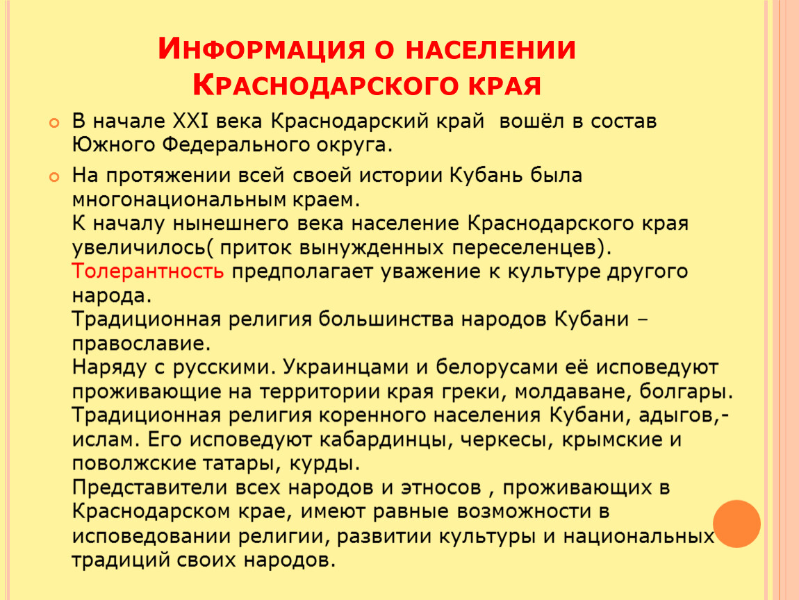 Национальный состав краснодарского. Народности Краснодарского края. Особенности населения Краснодарского. Особенности населения в Краснодарском крае презентация. Многонациональный Краснодарский край.