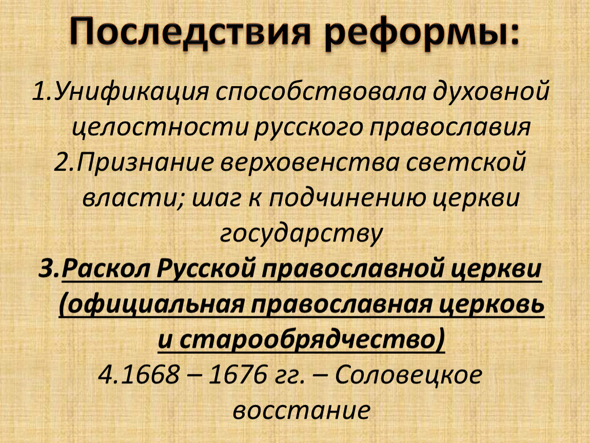 Во второй половине привело. Унификация управления на окраинах империи. Унификация управления при Екатерине 2. Последствия реформ. Унификация управления на окраинах империи при Екатерине 2.