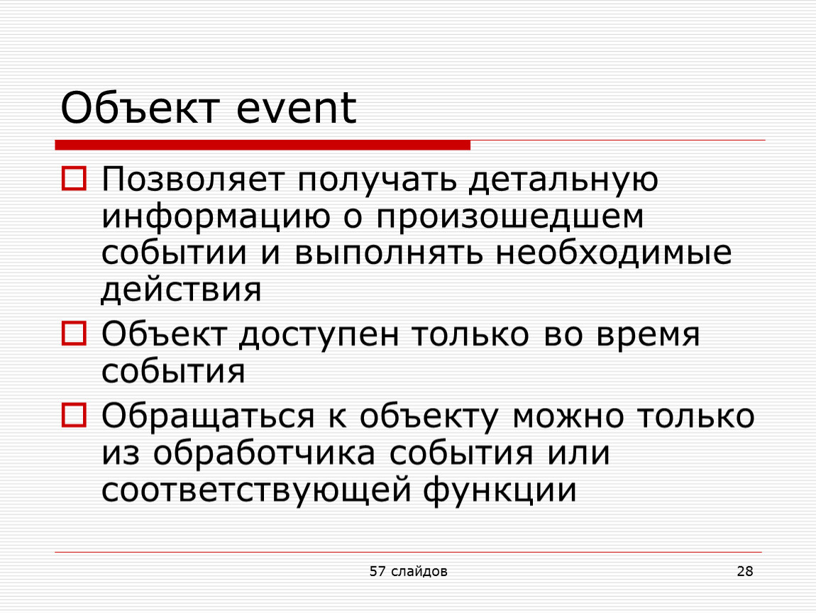 События позволяют. Объект события. Объект event.. Объекты событие примеры. На события позволяет реагировать.....