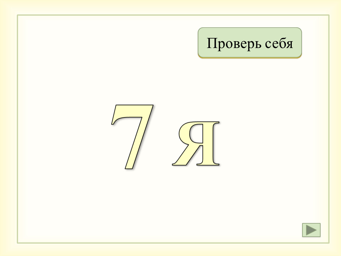 Проверить 7. Семь проверяется. Семь как проверить.