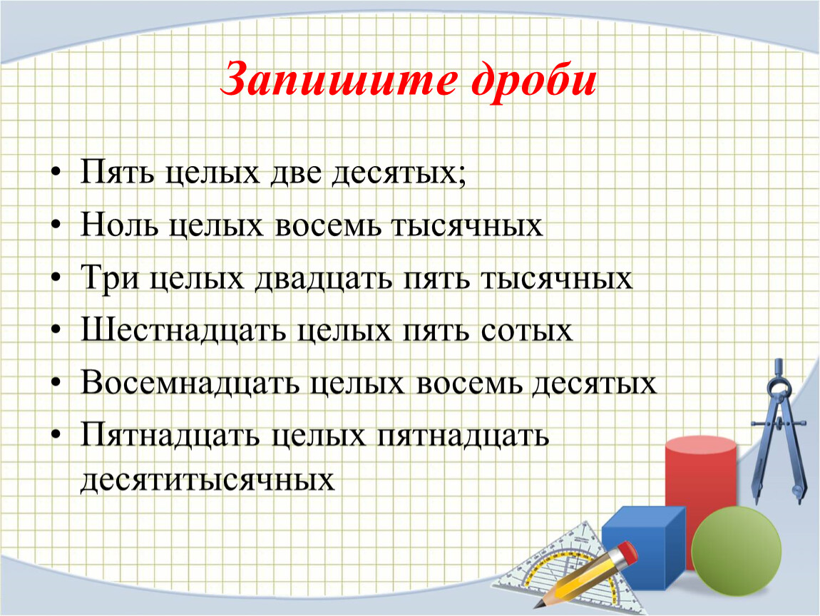 Одна целая две десятых. Запишите десятичную дробь три целых две десятых. Дроби цель урока. Две десятых. Запиши пять дробей которые больше чем 1/8.