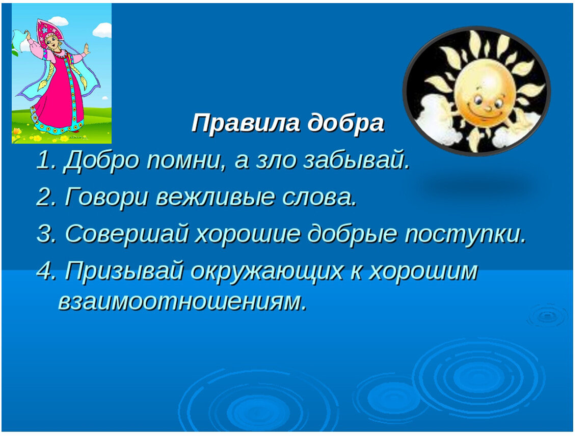 Презентация добро. Свобода выбора добро и зло. Викторина добро и зло в сказках с ответами. Цель просмотра презентации добрые.