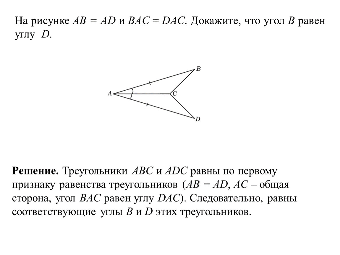 Доказать треугольник АВС треугольнику ADC. Доказать равенство треугольников ABC И ADC. Доказать что треугольник ABC равен треугольнику ADC. Треугольник ab BC CD.