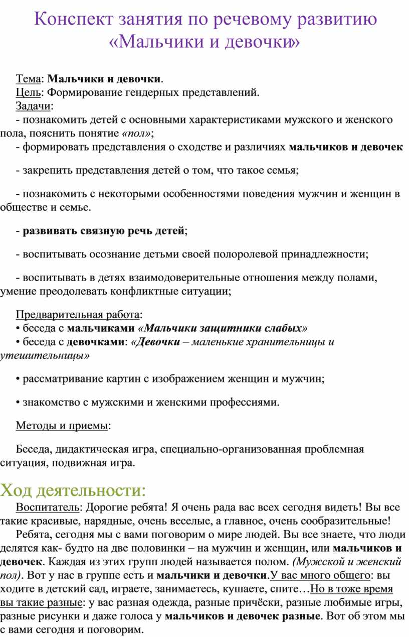 Конспект занятия по речевому развитию «Мальчики и девочки»