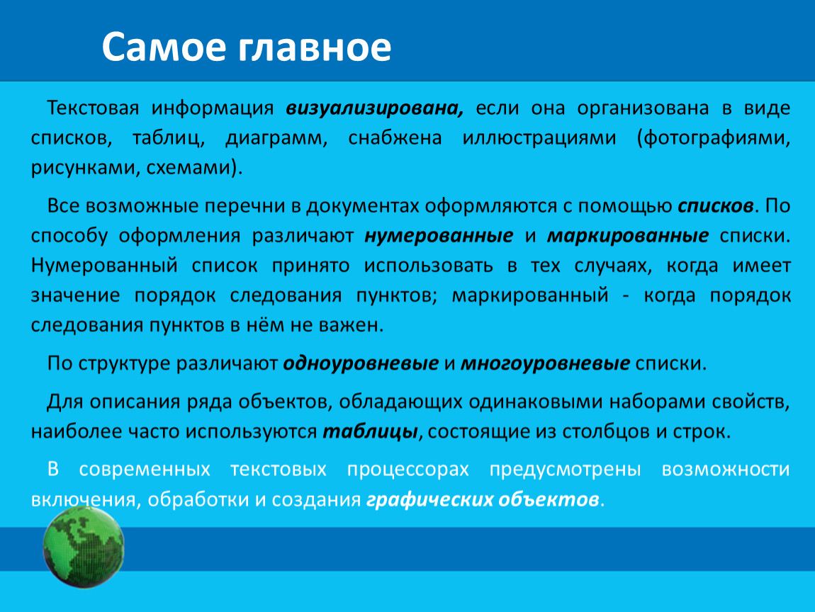 Информация имеющее значение. Визуализация информации в текстовых. Визуализация информации в текстовых документах таблица. Визуальная информация в текстовых документах. Текстовая информация конспект.