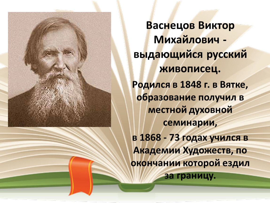 Презентация васнецова 3 класс. Художники-иллюстраторы в. Васнецов и и. Билибин. Васнецов и Билибин. Сведения о художниках Васнецове и Билибине. Сведения о жизни в Васнецова и и Билибина.