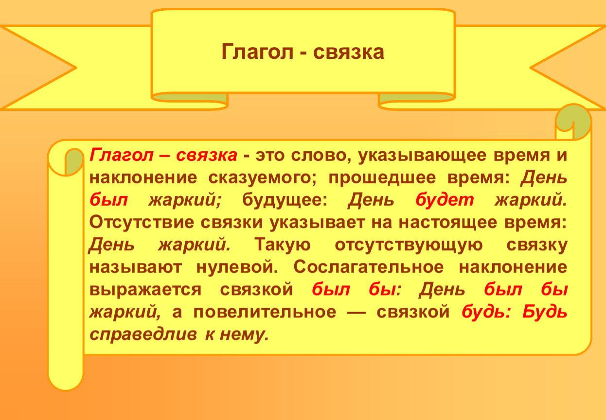 Слово имеет это глагол. Глагол связка. Глагольная связка. Глагольные связки в русском. Глагол связка в русском языке.