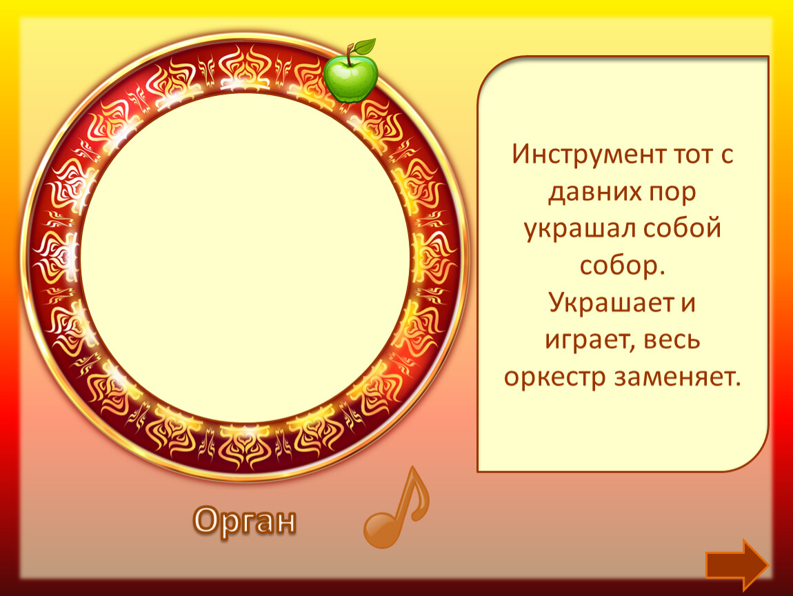 С давних пор. Инструмент тот с давних пор украшал собой собор. Инструмент тот с давних пор украшал собой собор украшает. Украшал собой собор украшает и играет весь оркестр заменяет. С давних пор украшения служили оберегами текст.