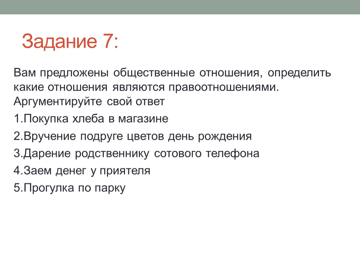 Какие отношения являются комфортными для вас. Какие из общественных отношений являются правоотношениями. Покупка хлеба в магазине это правоотношение. Покупка в магазине продуктов правоотношение. Покупка продуктов в магазине какое правоотношения примеры.