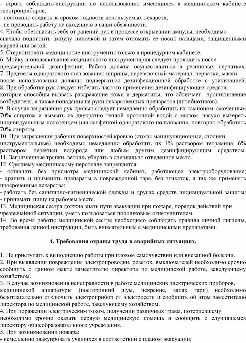 Инструкция по охране труда для среднего медицинского персонала (медицинских  сестер)