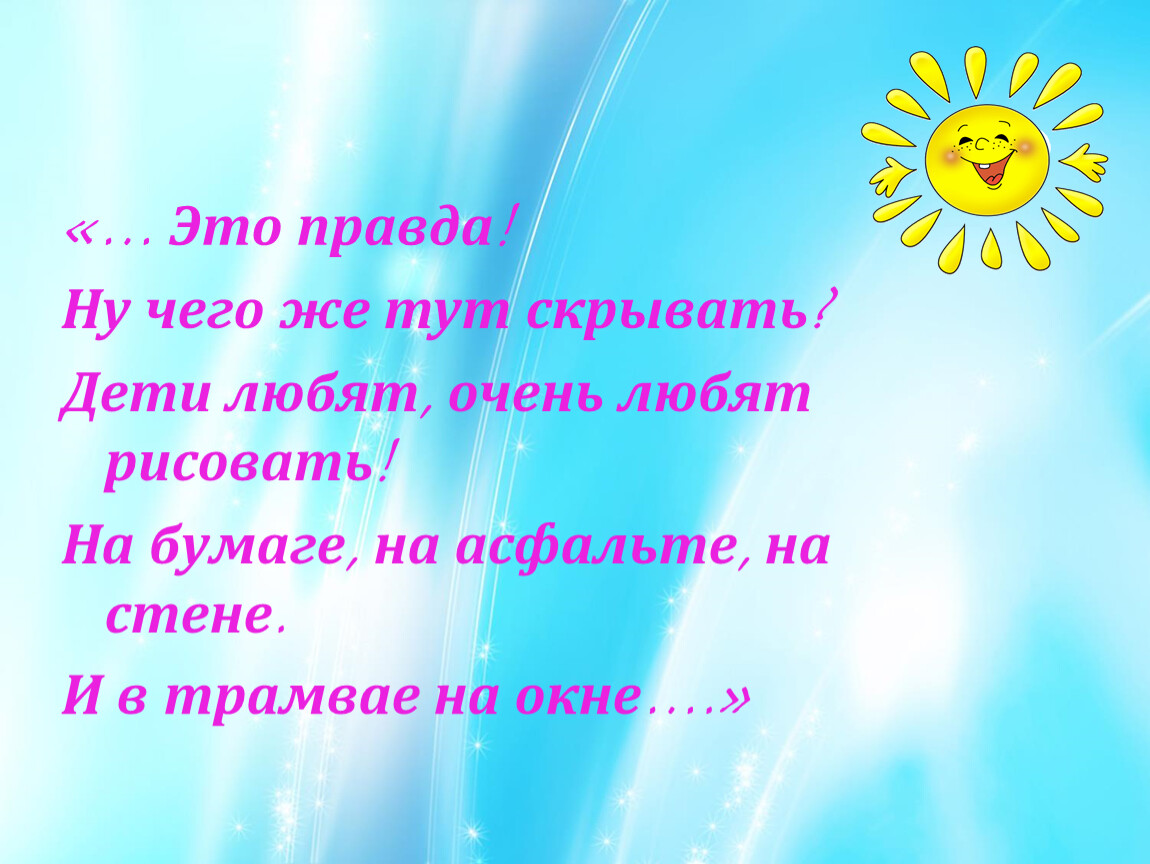 Детская правда. Дети любят очень любят рисовать. Это правда ну чего же тут скрывать дети любят очень любят рисовать. Дети мы вас очень любим. Песня дети очень любят рисовать.