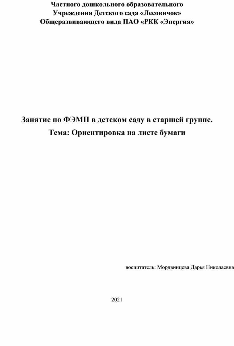 Занятие по ФЭМП в детском саду в старшей группе. Тема: Ориентировка на листе  бумаги