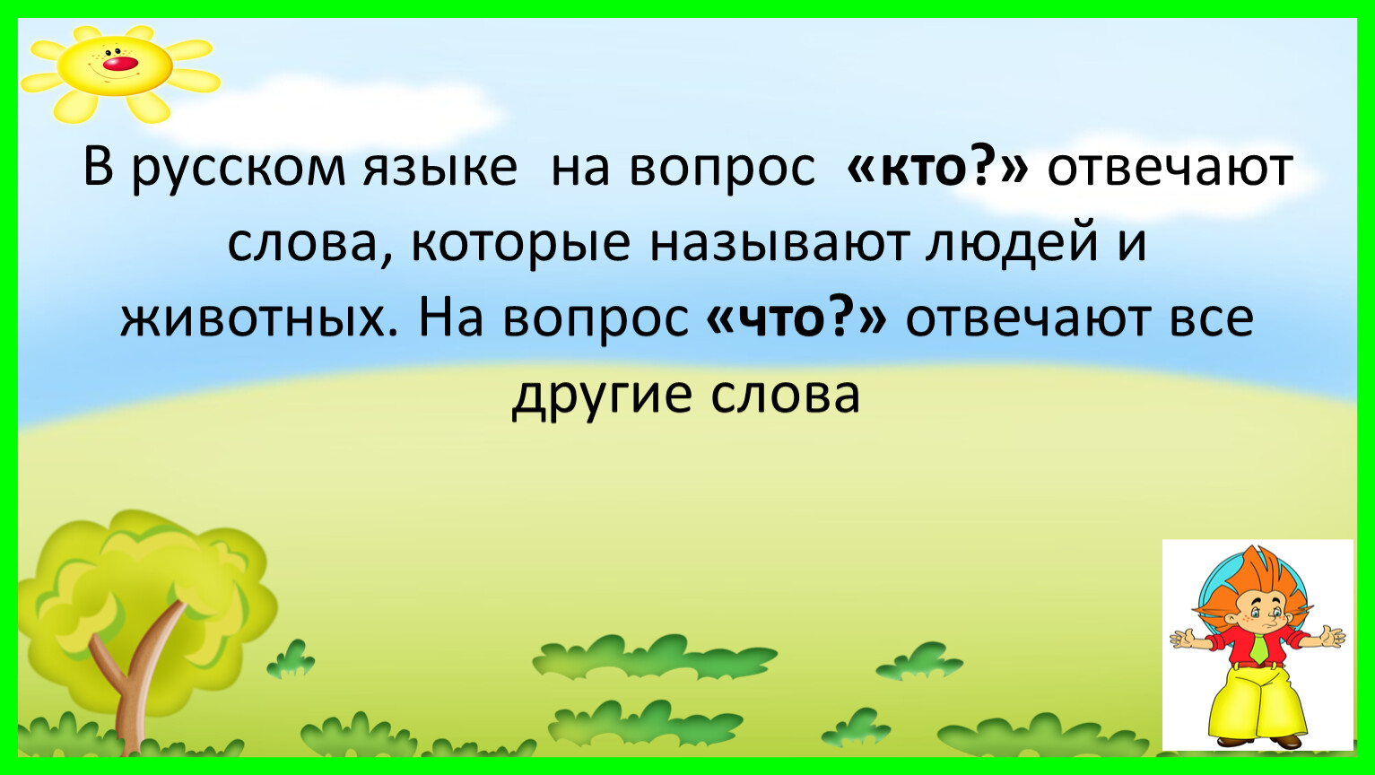 Слова которые отвечают на вопросы кто или что 1 класс презентация