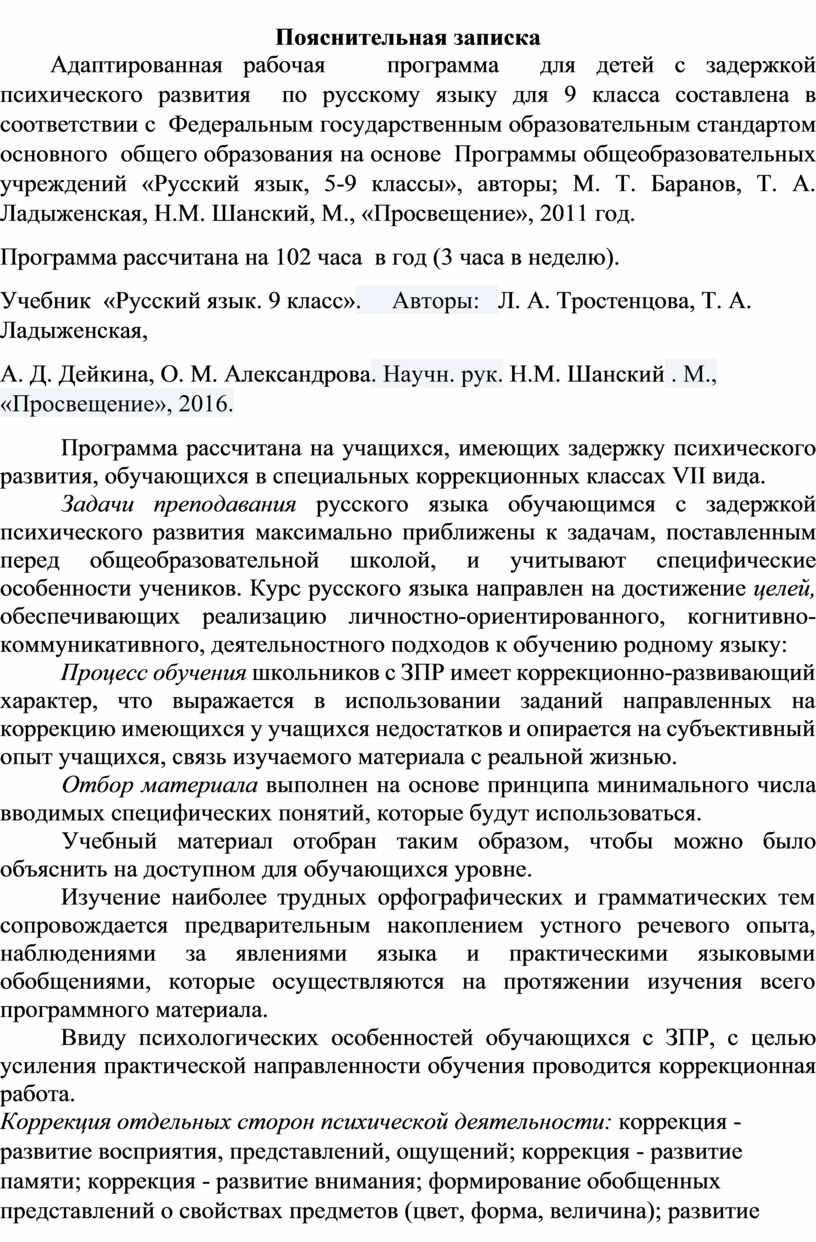 Адаптированная рабочая программа по русскому языку 9 класс для обучающихся  с ОВЗ