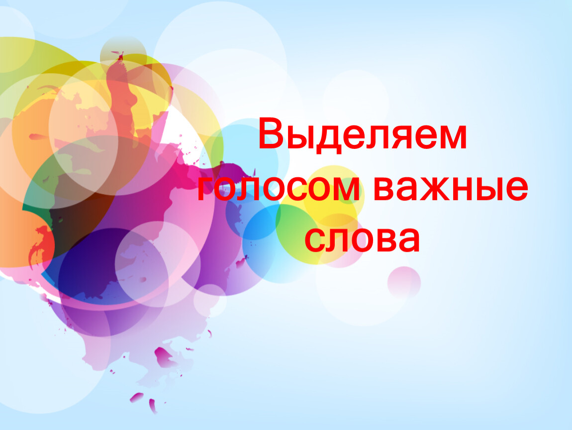 Выделить голос. Выделяем голосом важные слова. Родной язык выделяем голосом важные слова. Выделяем голосом важные слова. Выделяем голосом важные слова.. Выделяем голосом важные слова 1 класс.