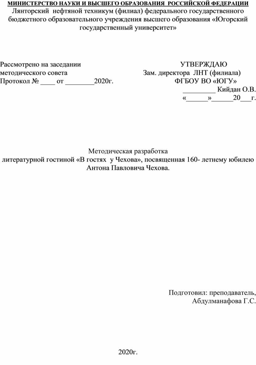 Методическая разработка литературной гостиной «В гостях у Чехова»,  посвященная 160- летнему юбилею Антона Павловича Чех