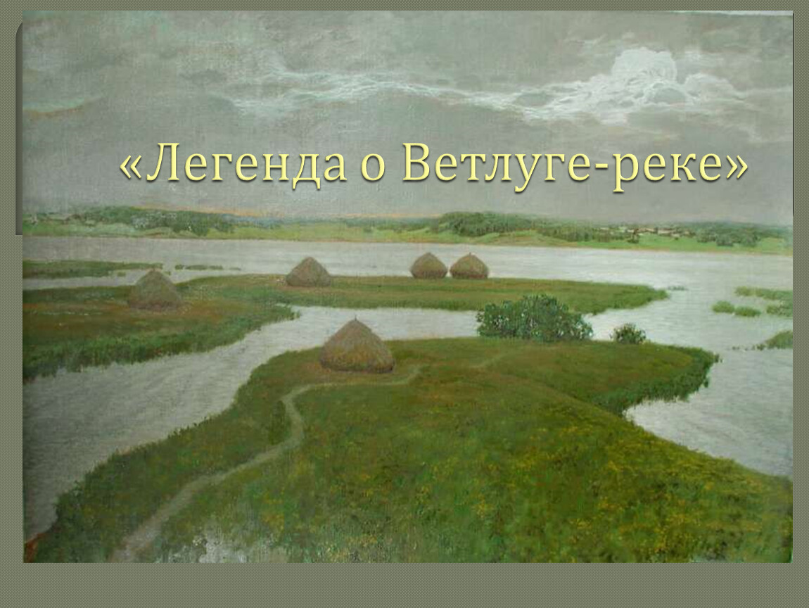 Легенда о реке Ветлуга