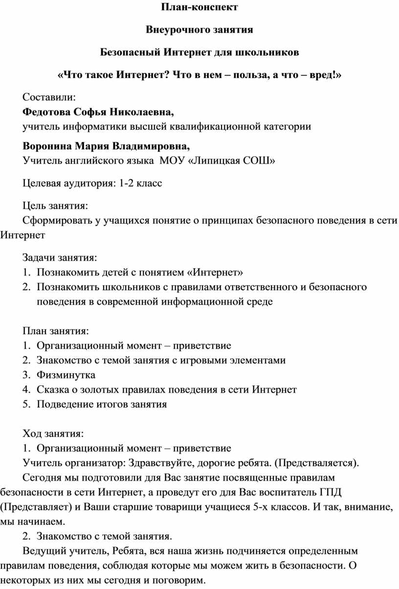 Конспект занятия в начальной школе по безопасному поведению в сети Интернет  