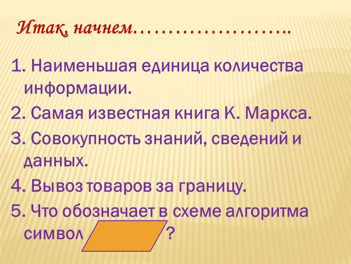 Наименьшая единица количества информации. Наименьшая единица информации. Наименьшая единица описания данных – это.