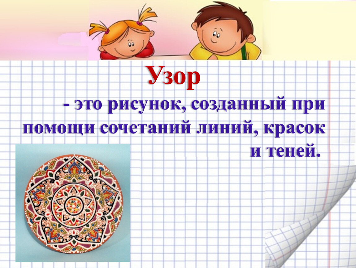 Орнаменты и узоры 2 класс. Узор это рисунок созданный при помощи сочетаний линий красок и теней. Проект второго класса орнаменты. Проект по математике 3 класс орнамент. Проект по математике 2 кл орнаменты.