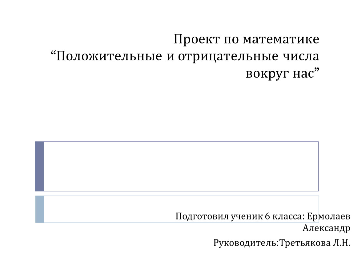 Проект по математике “Положительные и отрицательные числа вокруг нас”