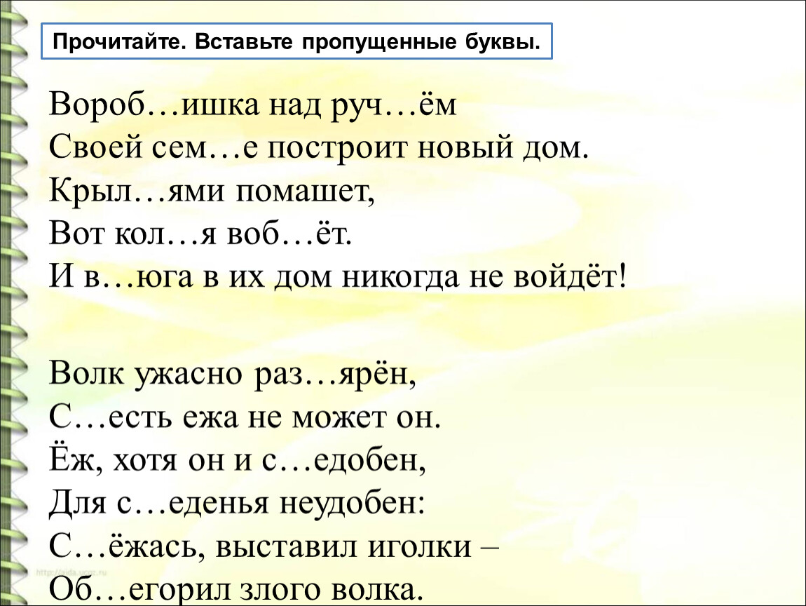 Е сем. Прочитай вставьте пропущенные буквы ч_челу наскучило Вороб_ёв. Вставь, где нужно, ь. счаст … Е, Вороб … И, земл … Я, весел … Е, нян … Я. Пал…то, Вороб…и, друз…я, в…Юга. Конспект урока. Волк ужасно Разъярён съесть ежа не может он сомнительная согласная.