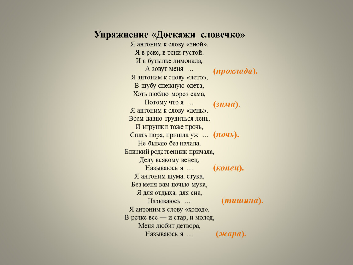 Слова со словом сон. Антоним к слову тишина. Я антоним слову зной я в реке в тени. Я антоним к слову зной я в реке. Антоним к слову я.