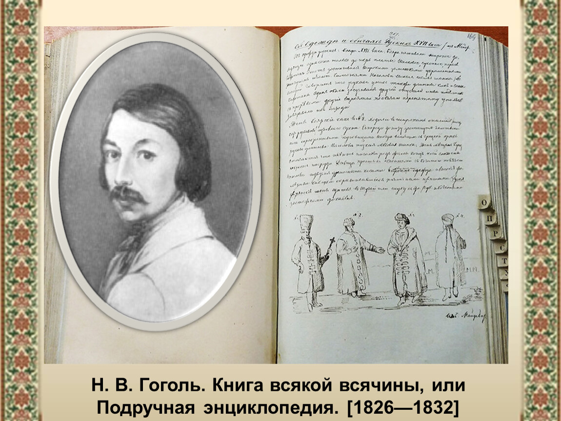 Н н гоголь урок. Тетрадь всякой всячины Гоголь. Книга всякая всячина Гоголь. Книга всякой всячины. Книга всякой всячины, или подручная энциклопедия.