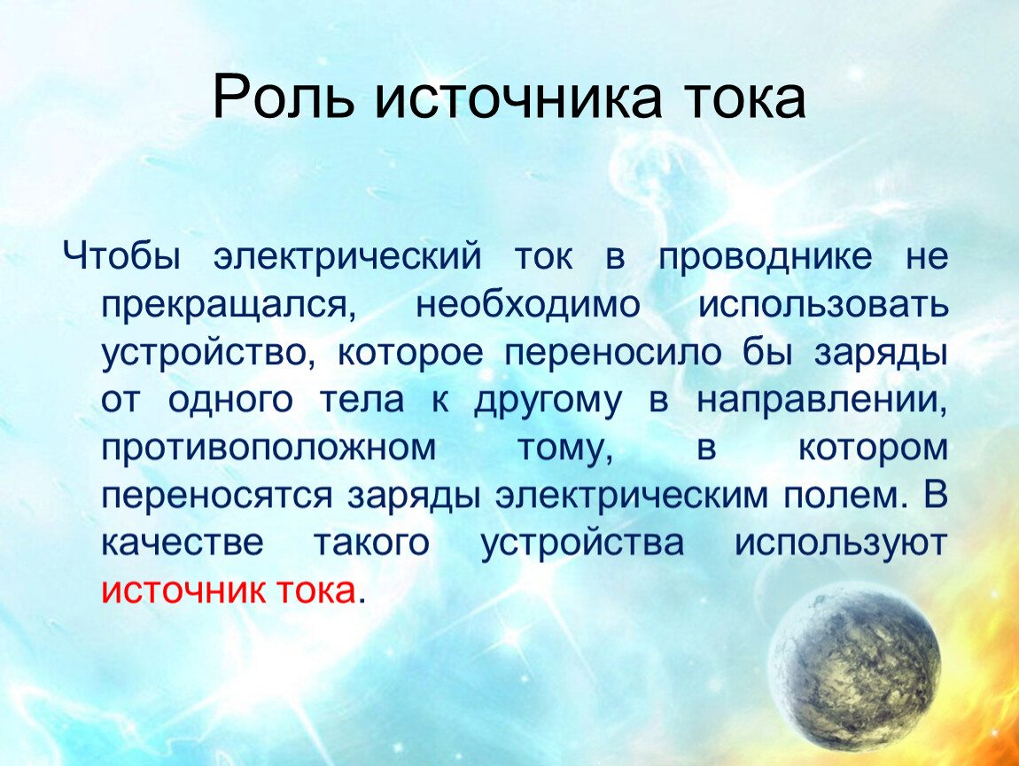 Роль источника. Роль электрического тока. Роль источника его особенности.