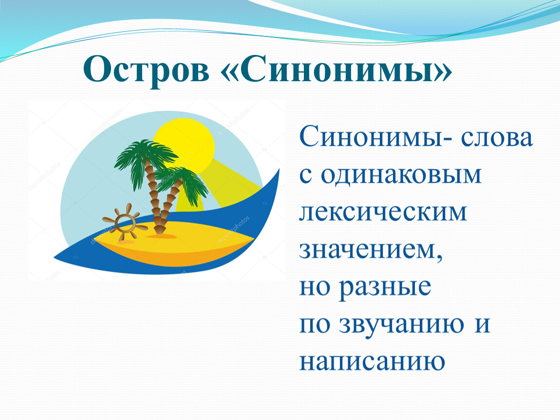 Синоним к слову маленький человек. Остров синонимов. Слова с одинаковым лексическим значением. Морской остров синоним. Синонимы картинка для детей на прозрачном фоне.