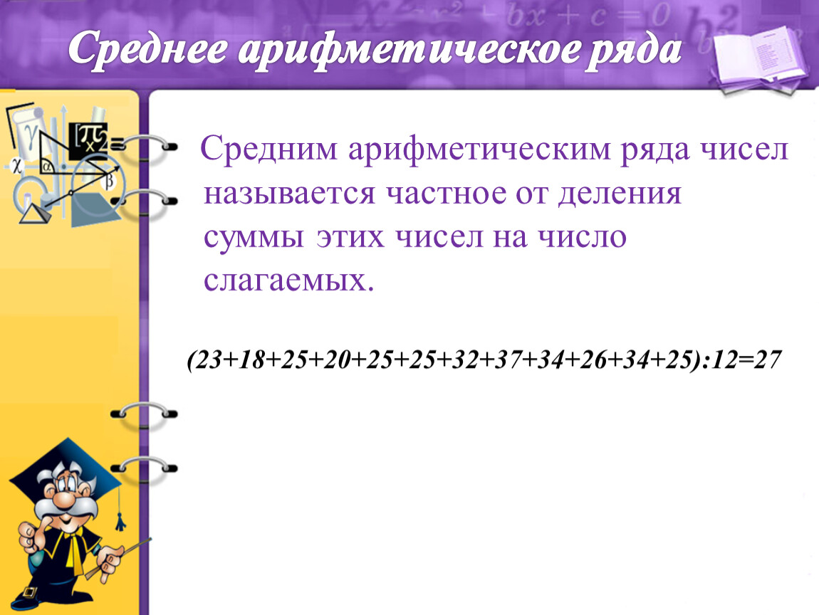 Среднее арифметическое ряда чисел это. Среднее арифметическое ряда. Среднее арифметическое чисел. Среднее арифметическое ряда чисел. Частное от деления суммчисел.