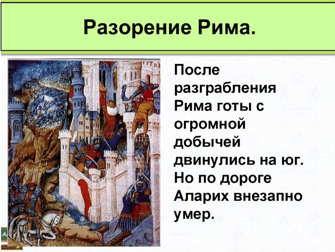 Презентация на тему взятие рима варварами 5 класс