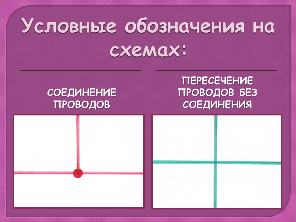 Пересечение проводов на схемах