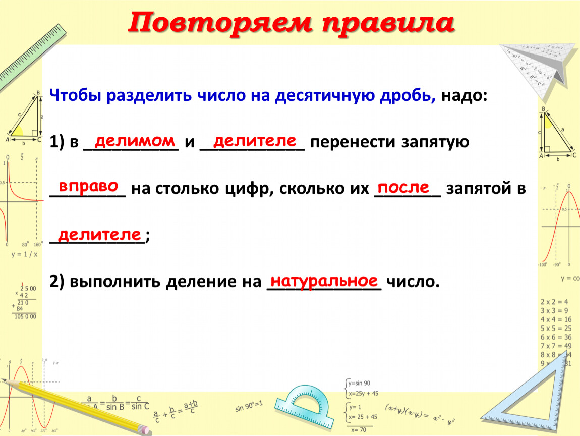 Сравнение урок в 6 классе. Разделить число на десятичную дробь. Примеры на перенос запятой в десятичной дроби. Перенос запятой в десятичной дроби. Правила переноса запятой в десятичных дробях.