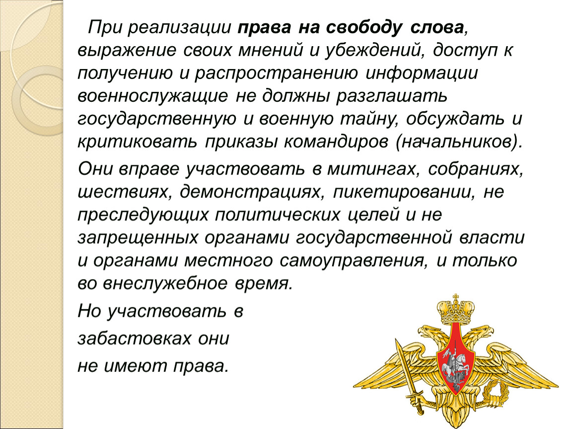 Военнослужащий имеет право. Обязанности, привилегии военнослужащего. Права на свободу слова военнослужащих. Реализация военнослужащим права.