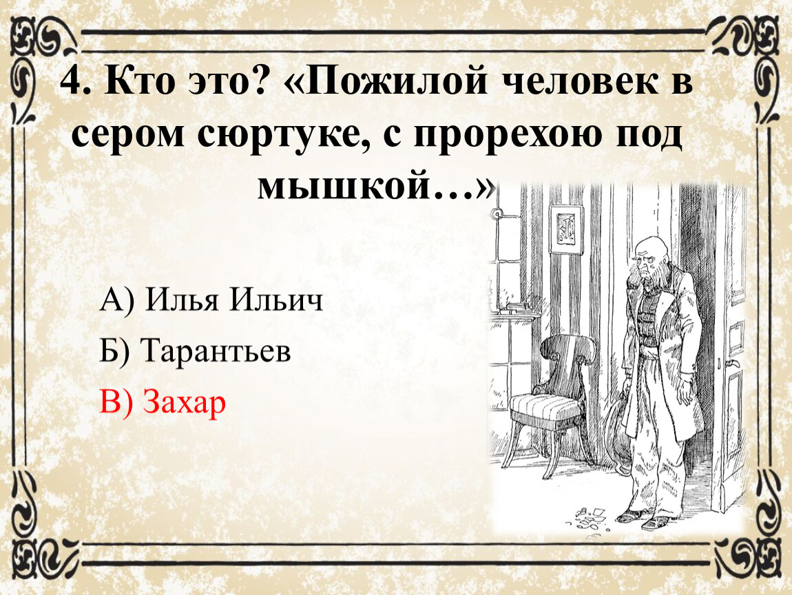 Счастье обломова. Пожилой человек в сером сюртуке с прорехою под мышкой кто это. Пожилой человек в сером сюртуке Обломов. Тест по роману и а Гончарова Обломов. Обломов 1 глава.