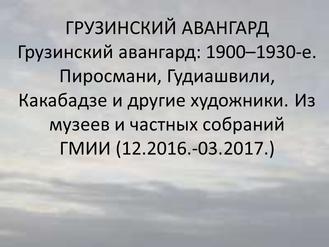 21 век западный. Грузинский Авангард. Авангард 1900.