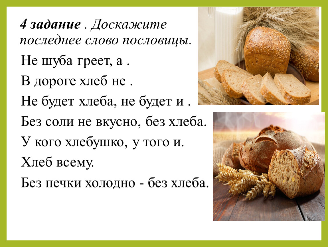 Синоним слова свежий ветер свежий хлеб. Пословицы Доскажи словечко. Свежий хлеб текст. Пословицы к слову свежий хлеб. Игра Доскажи словечко на тему хлеб.