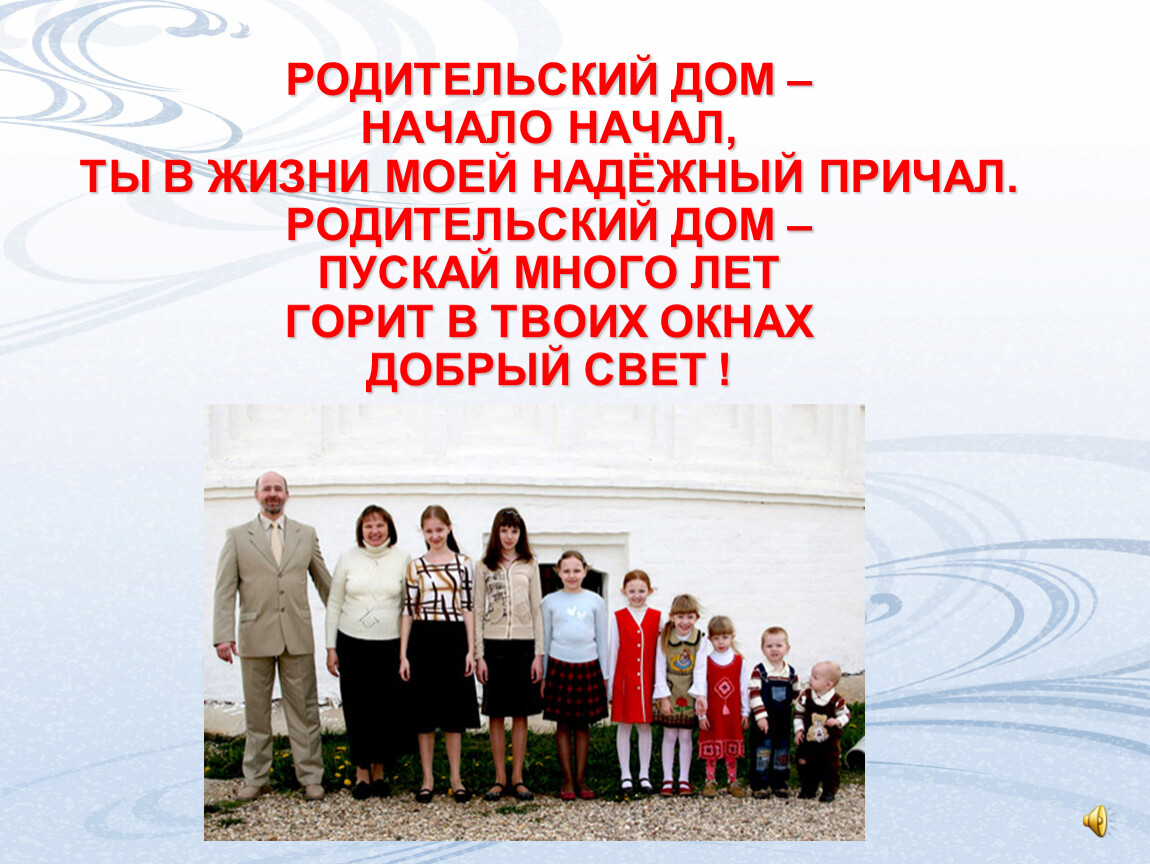 Дом начало начинается. Родительский дом начало начал ты в жизни моей надежный причал. Начало начал родительский. Родительский родительский дом начало начал ты в жизни моей. Родительский причал..