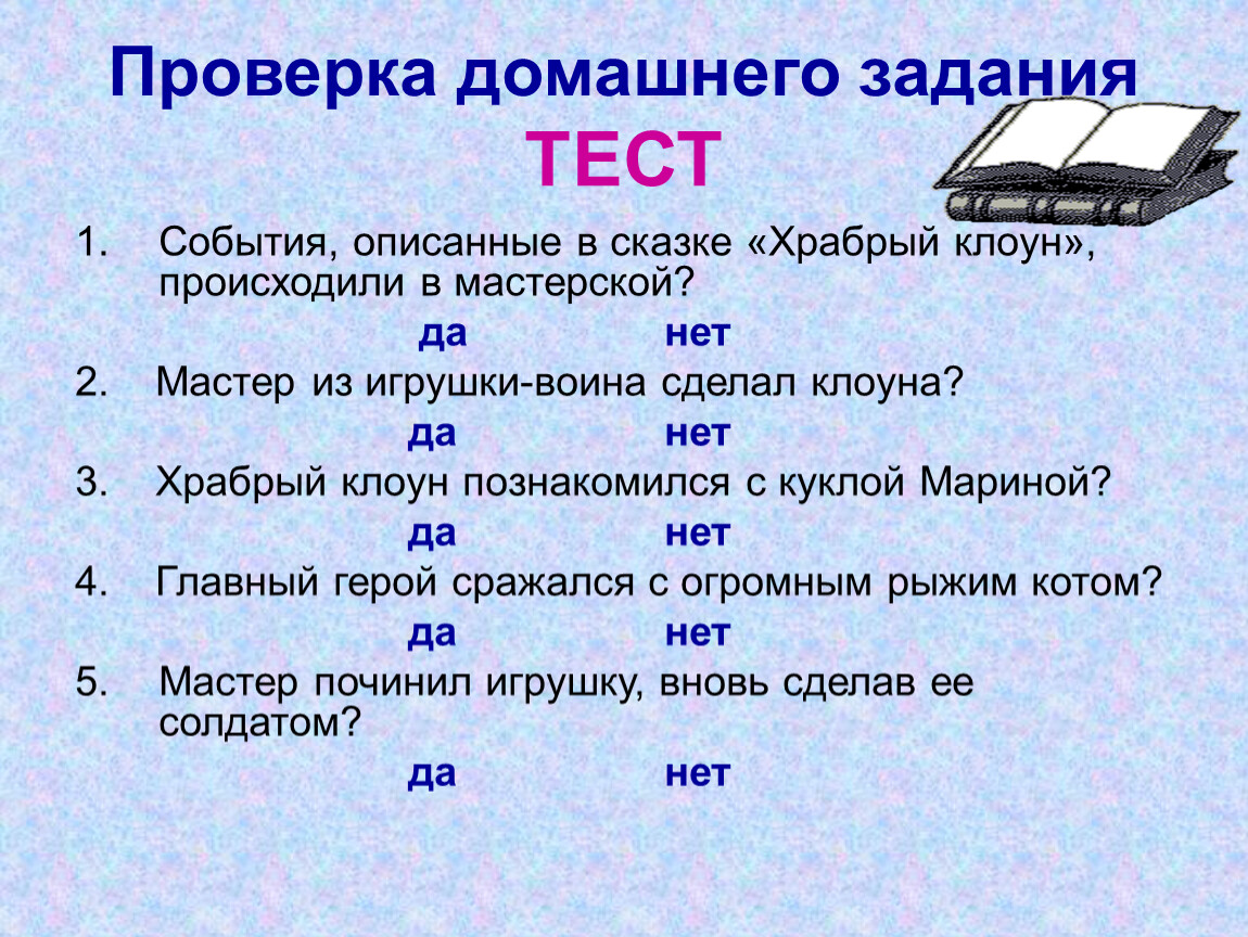 Тест события. Храбрый клоун. Воронин Храбрый клоун. С Воронин Храбрый клоун 2 класс. Задание охарактеризовать события.