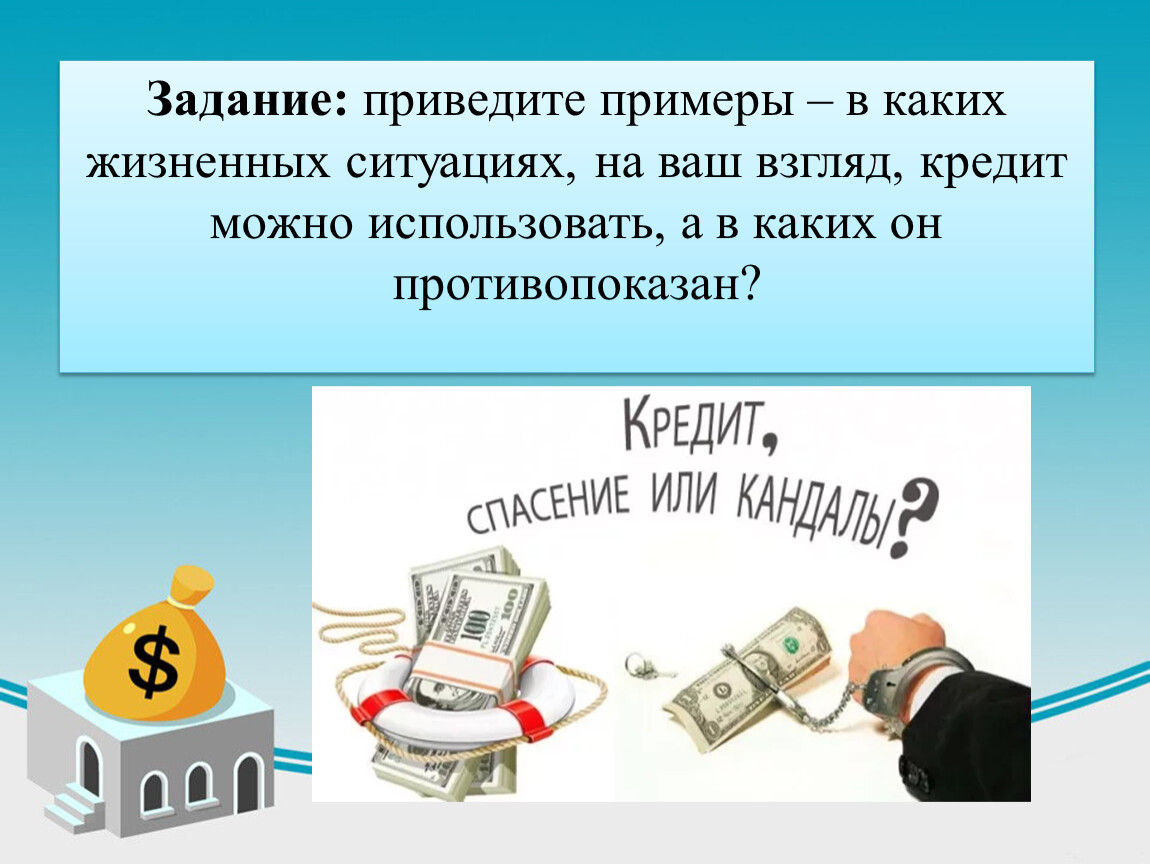 Использовать ситуацию. В каких жизненных ситуациях кредит противопоказан. Жизненные ситуации про финансовую грамотность. Каких жизненных ситуациях кредит можно использовать а в каких. Особые жизненные ситуации финансовая грамотность.