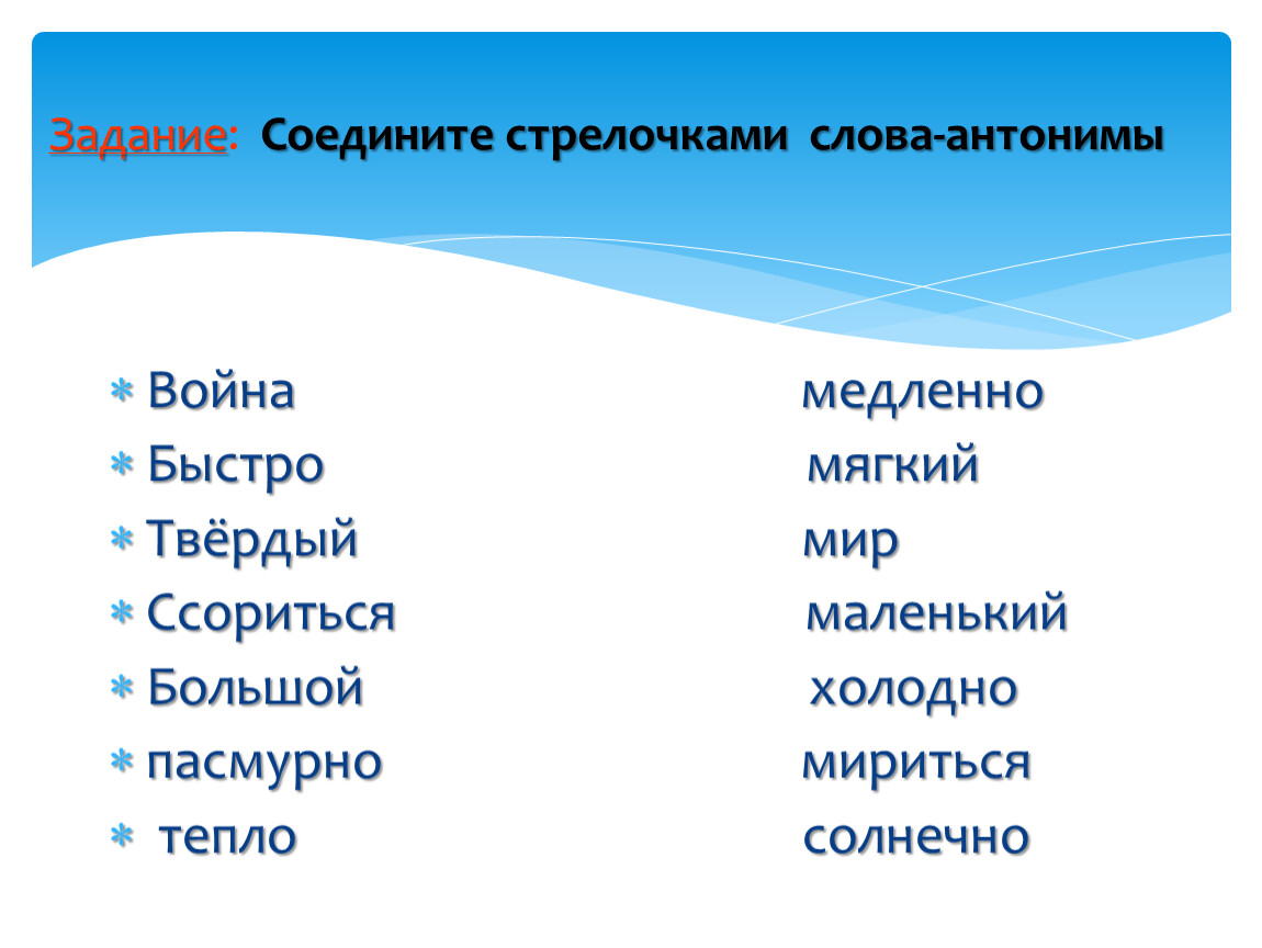 Какой антоним. Антонимы 2 класс. Слова синонимы и антонимы. Антоним к слову антоним. Слова антонимы 2 класс.