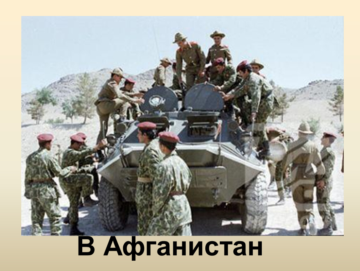 Введение войск в афганистан произошло. Ввод войск в Афганистан 1979. 25 Декабря ввод войск в Афганистан 1979. Введение войск в Афганистан. Введение советских войск в Афганистан.