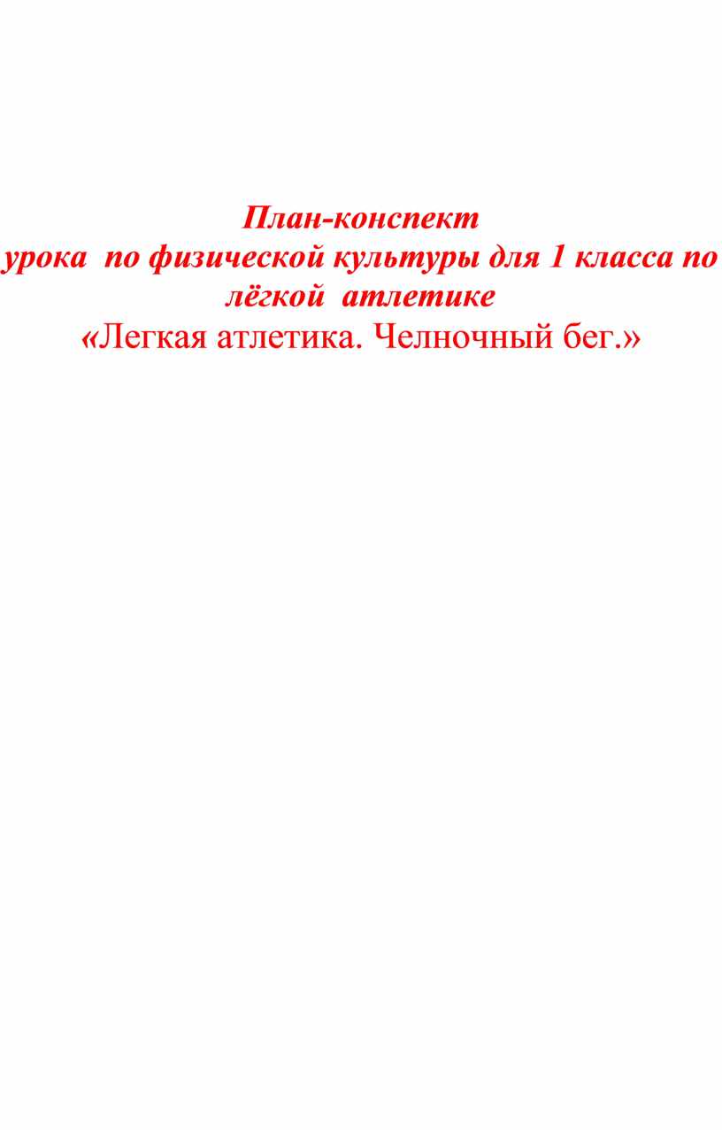 План-конспект урока по физической культуры для 1 класса по лёгкой атлетике «Легкая  атлетика. Челночный бег.»